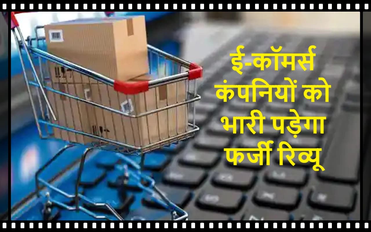 Fake Rating की सेटिंग ई-कॉमर्स कंपनियों पर पड़ेगी भारी, गाइडलाइंस जारी, नये नियम इस दिन से होंगे लागू Fake Rating की सेटिंग ई-कॉमर्स कंपनियों पर पड़ेगी भारी, गाइडलाइंस जारी, नये नियम इस दिन से होंगे लागू