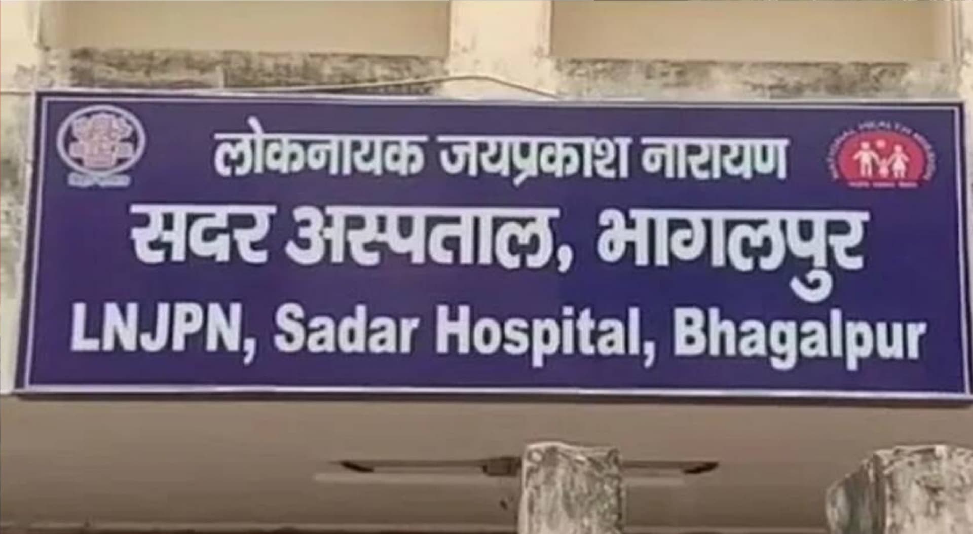 भागलपुर सदर अस्पताल से हटाया गया लोकनायक जयप्रकाश नारायण का नाम ! भूल या साजिश ? चौतरफा विरोध शुरू