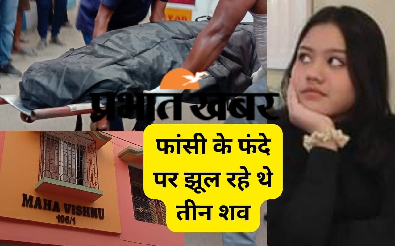 West Bengal Breaking News: कोलकाता में एक ही परिवार के तीन लोगों ने फांसी लगाकर आत्महत्या की, सनसनी West Bengal Breaking News: कोलकाता में एक ही परिवार के तीन लोगों ने फांसी लगाकर आत्महत्या की, सनसनी