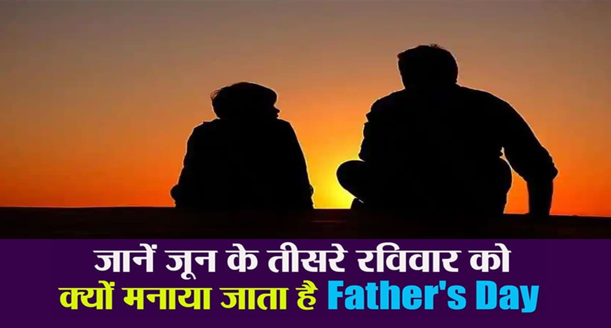 Father’s Day 2022: जून माह के तीसरे रविवार को ही क्यों मनाया जाता है फादर्स डे, ऐसे हुई थी इसकी शुरुआत Father’s Day 2022: जून माह के तीसरे रविवार को ही क्यों मनाया जाता है फादर्स डे, ऐसे हुई थी इसकी शुरुआत