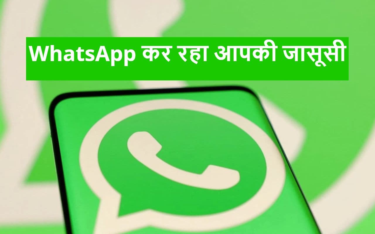WhatsApp पर आपके मैसेज पढ़ रहा कोई और, रिपोर्ट से हुआ खुलासा WhatsApp पर आपके मैसेज पढ़ रहा कोई और, रिपोर्ट से हुआ खुलासा