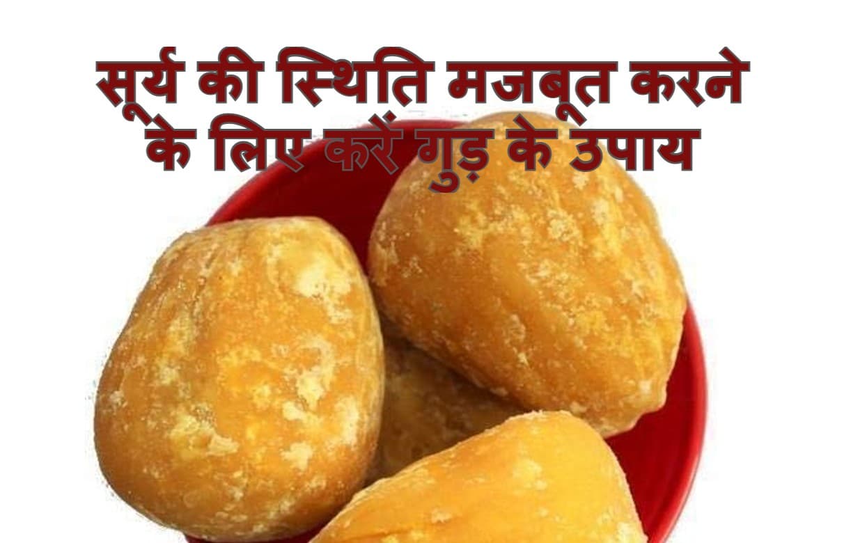 Astrological Remedies OF Jaggery: नौकरी में उन्नति चाहिए, तो गुड़ के ये बेहद आसान उपाय आजमाएं Astrological Remedies OF Jaggery: नौकरी में उन्नति चाहिए, तो गुड़ के ये बेहद आसान उपाय आजमाएं
