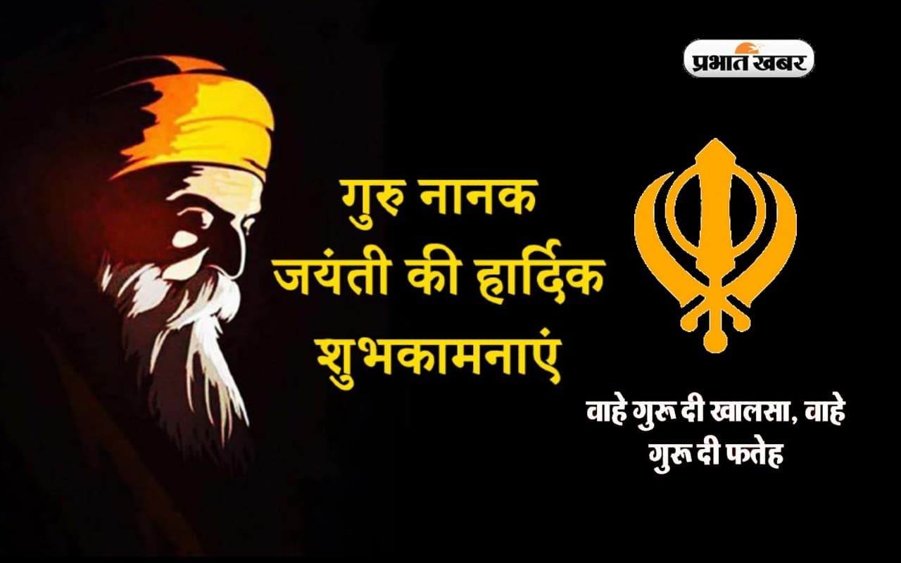 Happy Gurpurab Guru Nanak Jayanti 2022: वाहे गुरु का आशीष… गुरु नानक जयंती पर भेजें शुभकामनाएं Happy Gurpurab Guru Nanak Jayanti 2022: वाहे गुरु का आशीष… गुरु नानक जयंती पर भेजें शुभकामनाएं