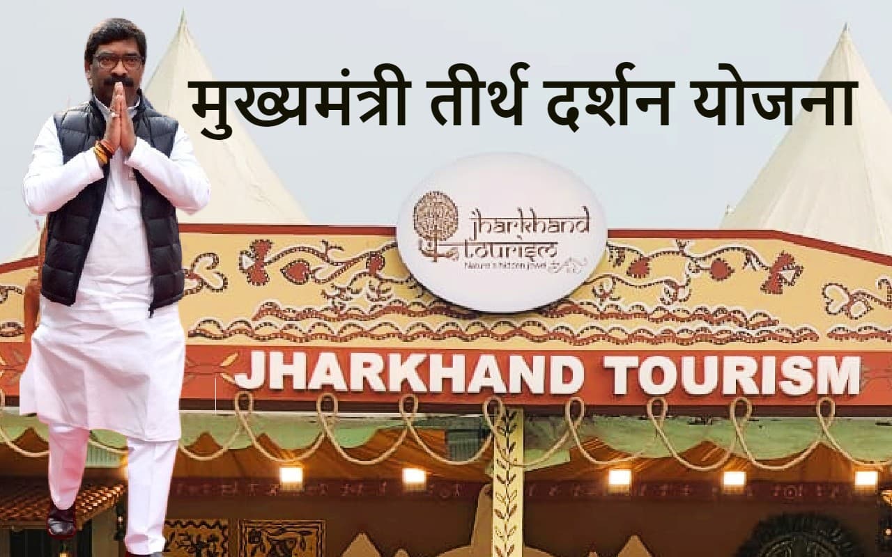 Jharkhand News: धनबाद से 81 हिंदुओं व 81 मुसलमानों को तीर्थ यात्रा पर भेजेगी हेमंत सोरेन की सरकार Jharkhand News: धनबाद से 81 हिंदुओं व 81 मुसलमानों को तीर्थ यात्रा पर भेजेगी हेमंत सोरेन की सरकार