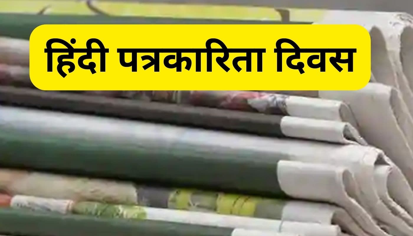 हिंदी पत्रकारिता दिवस पर विशेष : अलग झारखंड राज्य के निर्माण में हिंदी पत्रकारिता की भूमिका