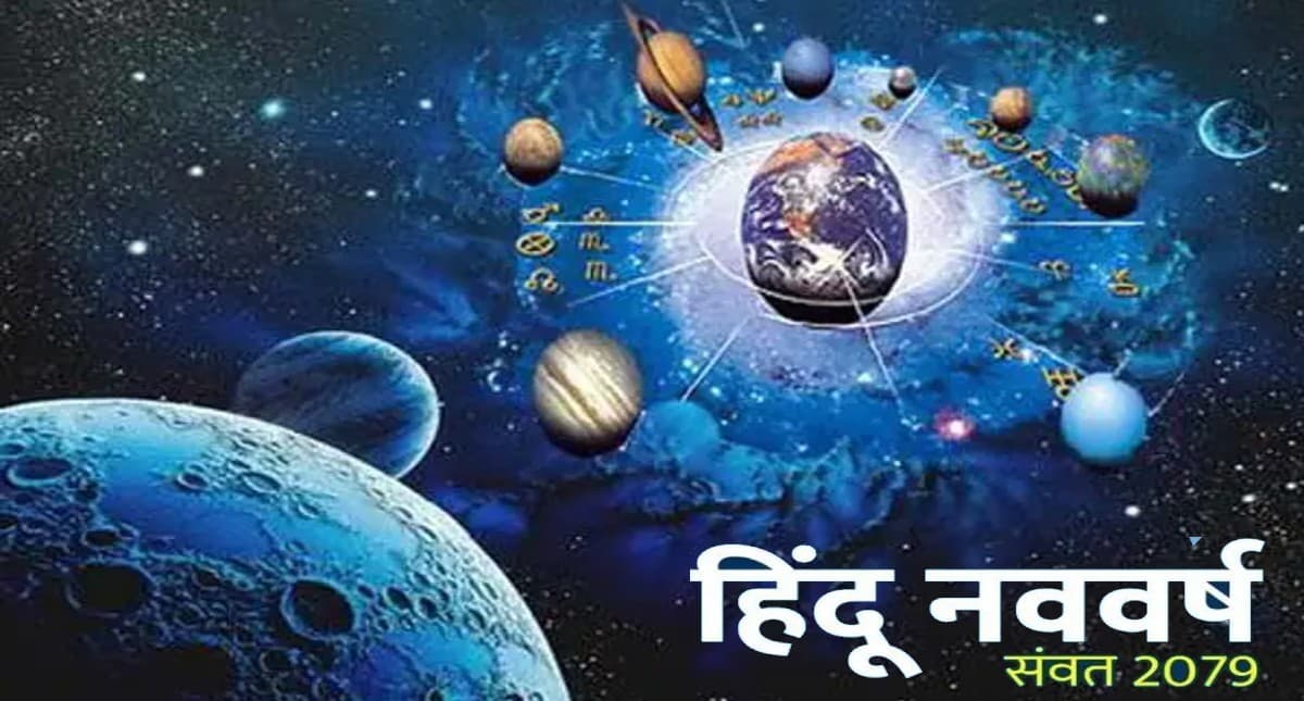 Hindu Nav Varsh 2022: हिंदू नववर्ष पर बन रहा है दुर्लभ योग, जानें क्या पड़ेगा आपकी राशि पर असर Hindu Nav Varsh 2022: हिंदू नववर्ष पर बन रहा है दुर्लभ योग, जानें क्या पड़ेगा आपकी राशि पर असर