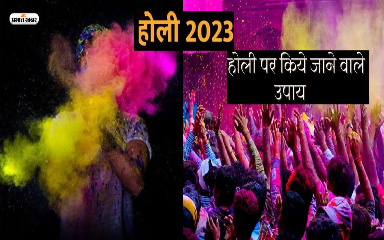 Holi 2023: इस होली पर कर लें ये उपाय, घर आएगी खुशहाली और समृद्धि. Holi 2023: इस होली पर कर लें ये उपाय, घर आएगी खुशहाली और समृद्धि.
