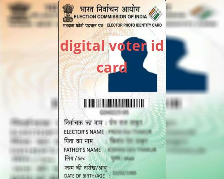 Digital Voter ID Card: बिहार पंचायत चुनाव के लिए मतदाता पहचान पत्र लेना हुआ आसान, जानें मोबाइल में कैसे कर सकेंगे डाउनलोड Digital Voter ID Card: बिहार पंचायत चुनाव के लिए मतदाता पहचान पत्र लेना हुआ आसान, जानें मोबाइल में कैसे कर सकेंगे डाउनलोड