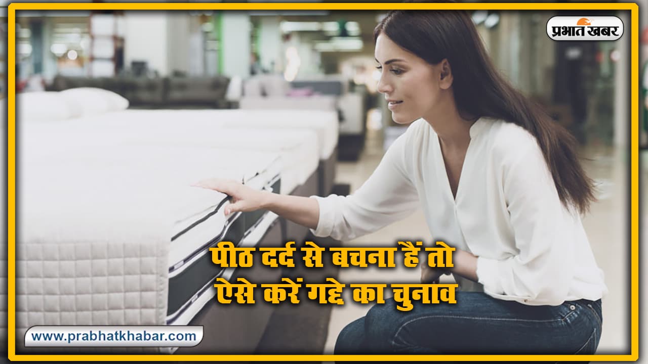 Health Tips : पीठ दर्द से बचना हैं तो अपने Sleep Mattress में करें बदलाव, जानें कैसे गद्दे देंगे आराम Health Tips : पीठ दर्द से बचना हैं तो अपने Sleep Mattress में करें बदलाव, जानें कैसे गद्दे देंगे आराम