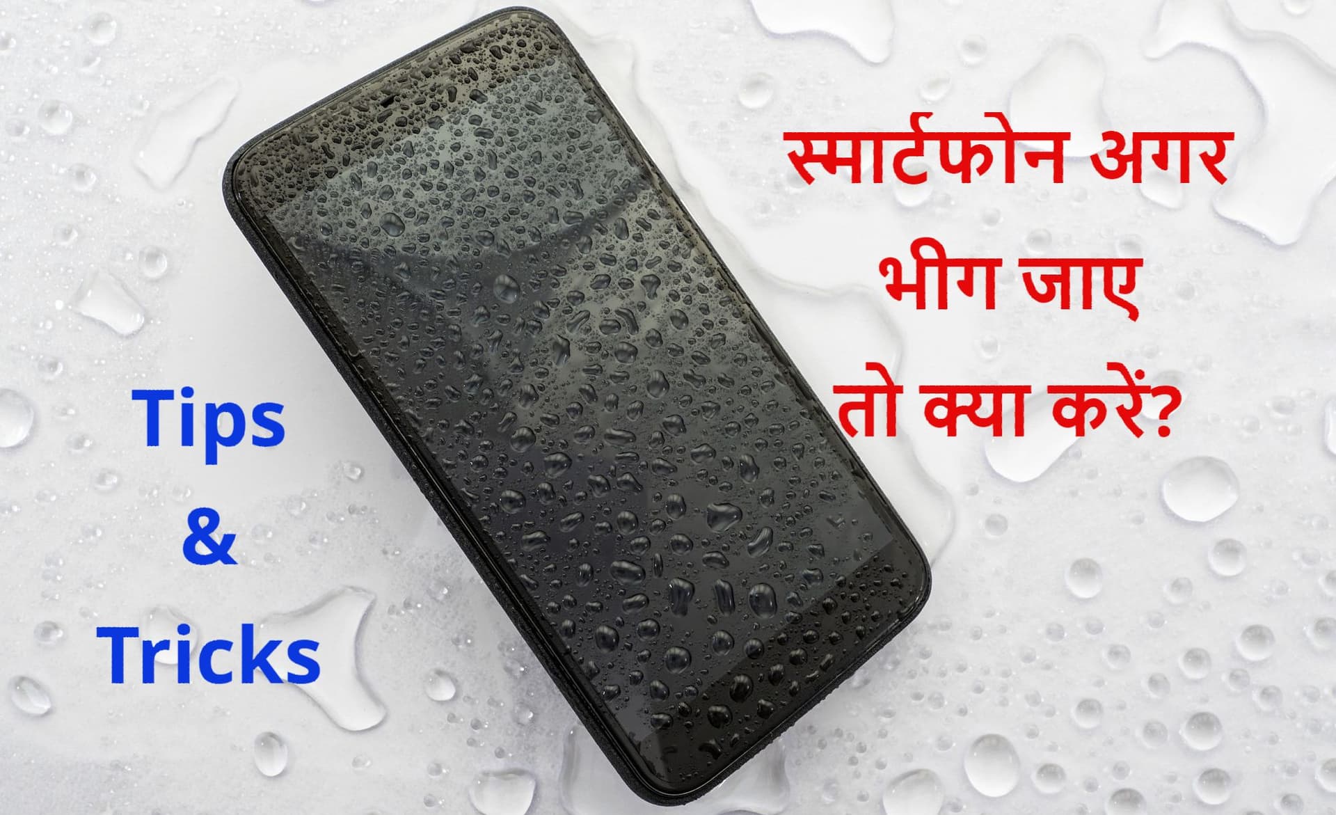Holi के हुड़दंग में अगर भीग गया हो आपका फोन, तो करें यह उपाय Holi के हुड़दंग में अगर भीग गया हो आपका फोन, तो करें यह उपाय