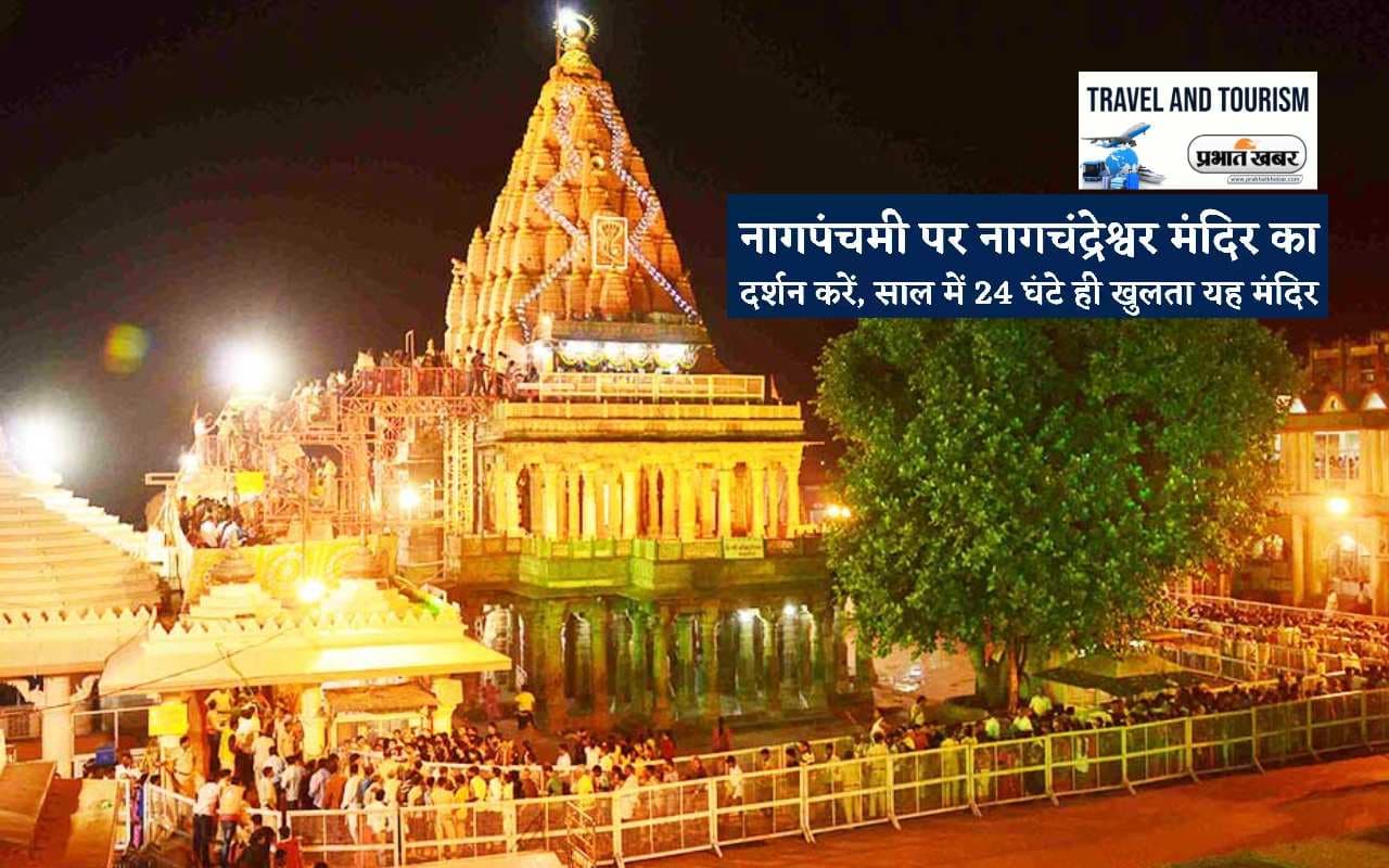 सिर्फ Nag Panchmi के दिन होता है यहां भगवान का दर्शन, ऐसे कर सकते हैं Nagchandreshwar Temple के दर्शन सिर्फ Nag Panchmi के दिन होता है यहां भगवान का दर्शन, ऐसे कर सकते हैं Nagchandreshwar Temple के दर्शन