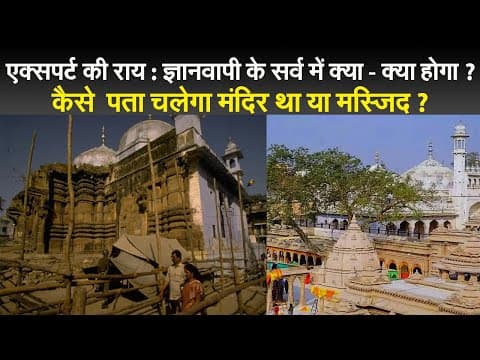 एक्सपर्ट की राय : ज्ञानवापी के सर्व में क्या – क्या होगा ? कैसे पता चलेगा मंदिर था या मस्जिद ?
