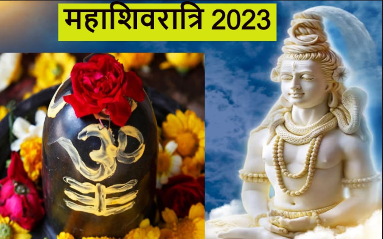 Mahashivratri 2023: महाशिवरात्रि पूजा शुभ मुहूर्त, पूजा विधि, सामग्री और वो सब जो आपको जानना चाहिए Mahashivratri 2023: महाशिवरात्रि पूजा शुभ मुहूर्त, पूजा विधि, सामग्री और वो सब जो आपको जानना चाहिए