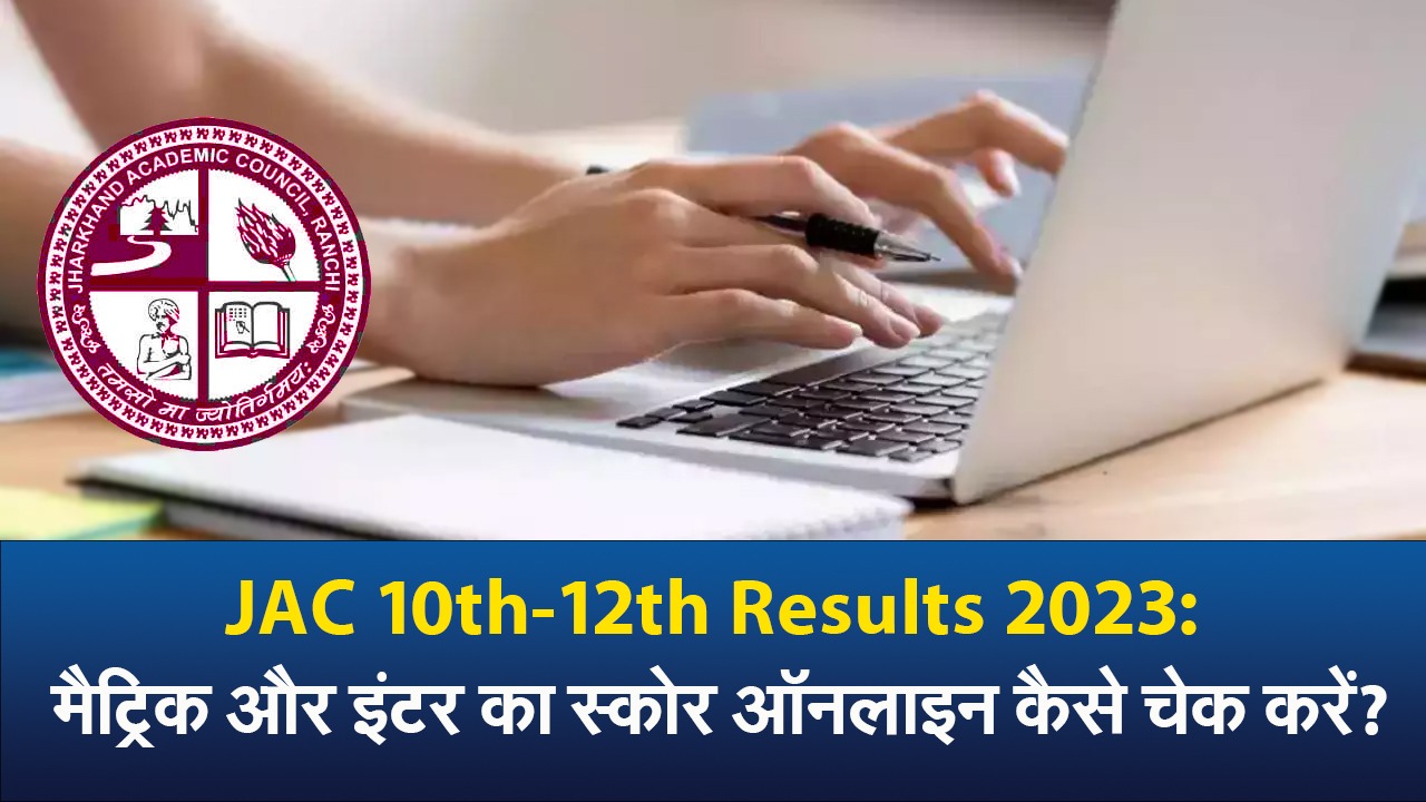 JAC 10th-12th Results 2023: मैट्रिक और इंटर साइंस का स्कोर ऑनलाइन कैसे चेक करें? JAC 10th-12th Results 2023: मैट्रिक और इंटर साइंस का स्कोर ऑनलाइन कैसे चेक करें?