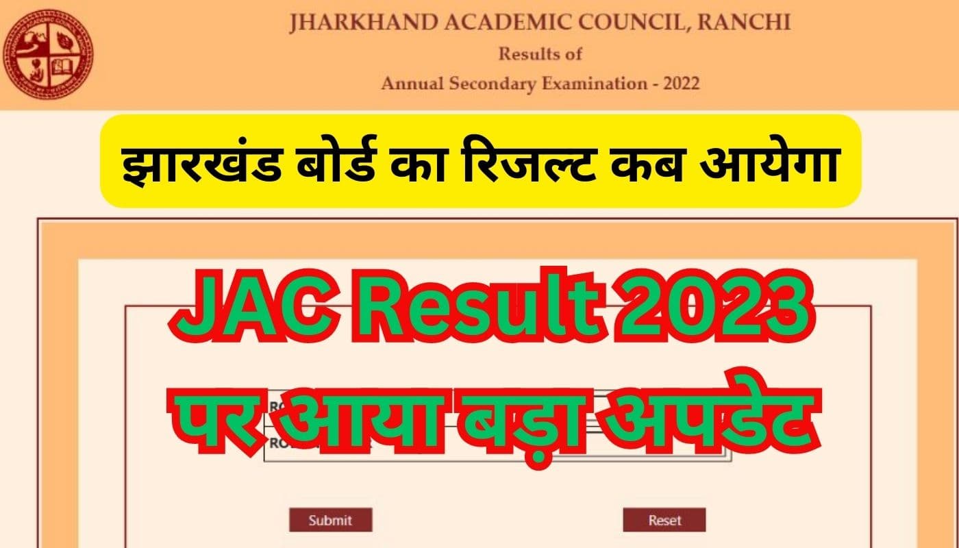 JAC Board Result 2023 Date: 23 मई को आएगा झारखंड बोर्ड का रिजल्ट! जैक के अध्यक्ष करेंगे परिणाम की घोषणा JAC Board Result 2023 Date: 23 मई को आएगा झारखंड बोर्ड का रिजल्ट! जैक के अध्यक्ष करेंगे परिणाम की घोषणा
