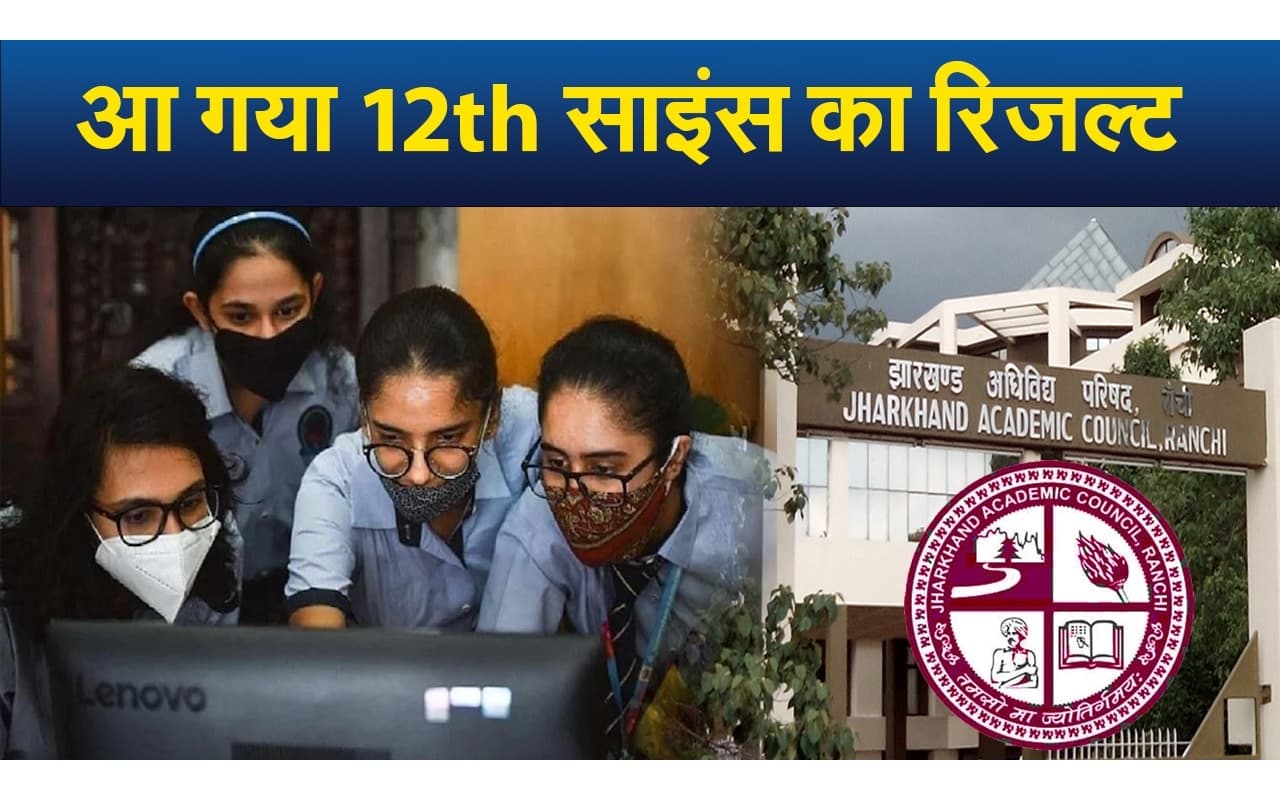 JAC Board 12th Result Released: झारखंड बोर्ड इंटर साइंस का रिजल्ट जारी, 81.45 फीसदी छात्र हुए पास