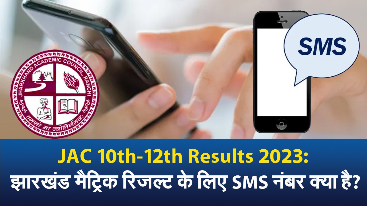 JAC 10th Result 2023: झारखंड मैट्रिक रिजल्ट के लिए एसएमएस नंबर क्या है? JAC 10th Result 2023: झारखंड मैट्रिक रिजल्ट के लिए एसएमएस नंबर क्या है?