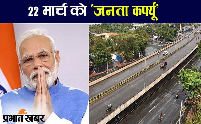 कोरोनावायरस के कारण भारत में 22 मार्च को जनता कर्फ्यू