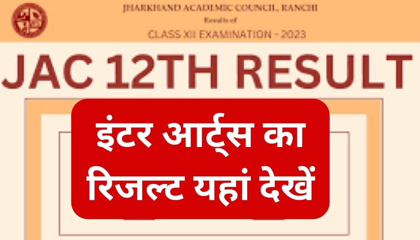 JAC 12th Arts Result 2023: इंटर आर्ट्स में झारखंड की छात्राओं ने मारी बाजी, 95.97 फीसदी स्टूडेंट्स हुए पास JAC 12th Arts Result 2023: इंटर आर्ट्स में झारखंड की छात्राओं ने मारी बाजी, 95.97 फीसदी स्टूडेंट्स हुए पास