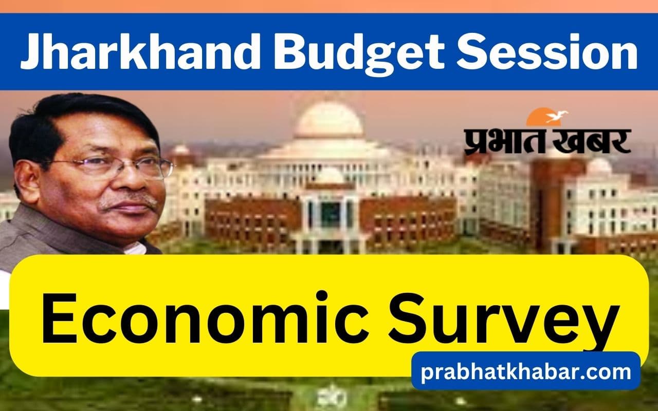 Jharkhand Economic Survey: झारखंड विधानसभा में थोड़ी देश में पेश होगा आर्थिक सर्वेक्षण, देखें VIDEO