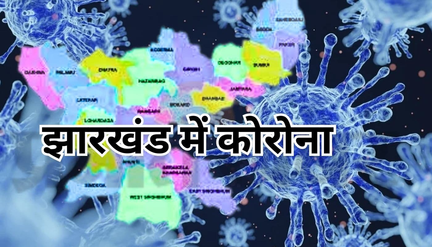 Jharkhand Corona Update: झारखंड में गिरने लगा कोरोना का ग्राफ, 10 नए मामले, 40 रिकवर