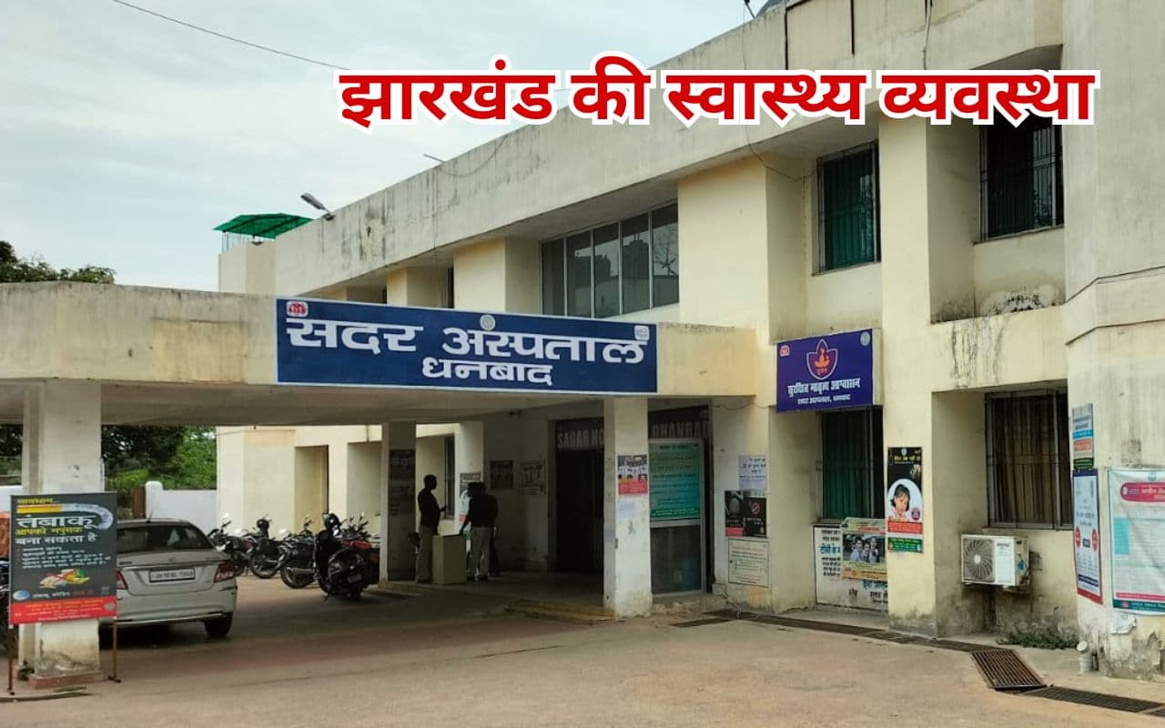 झारखंड की स्वास्थ्य व्यवस्था : ऑपरेशन कराना है, तो बाहर से खरीदकर लाएं कैटगट धागा, शुगर की जांच भी है बंद झारखंड की स्वास्थ्य व्यवस्था : ऑपरेशन कराना है, तो बाहर से खरीदकर लाएं कैटगट धागा, शुगर की जांच भी है बंद