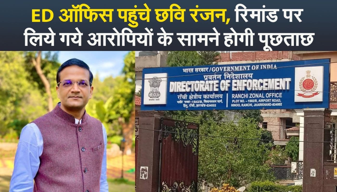 VIDEO: ईडी ऑफिस में रांची के पूर्व डीसी छवि रंजन से पूछताछ