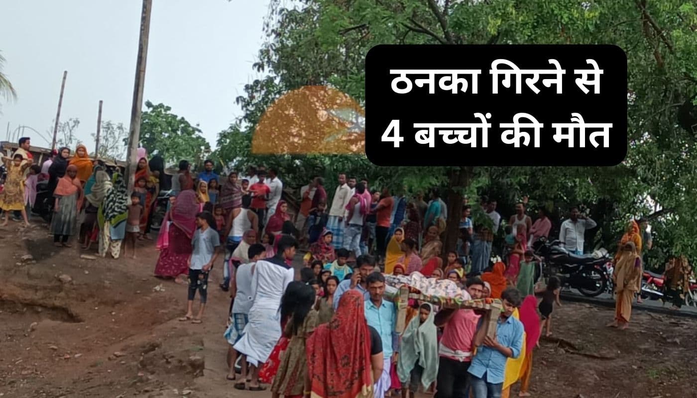 Jharkhand Weather: राजमहल में आसमानी बिजली गिरने से एक ही परिवार के दो बच्चों समेत 4 की मौत, एक की हालत गंभीर Jharkhand Weather: राजमहल में आसमानी बिजली गिरने से एक ही परिवार के दो बच्चों समेत 4 की मौत, एक की हालत गंभीर