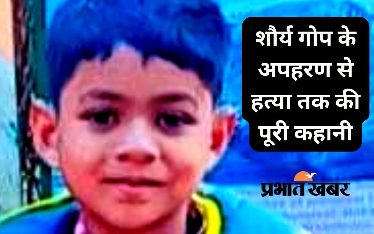 इकलौते पुत्र के अपहरण के बाद पिता को ही परेशान करती रही रांची पुलिस, इधर शौर्य की हो गयी हत्या इकलौते पुत्र के अपहरण के बाद पिता को ही परेशान करती रही रांची पुलिस, इधर शौर्य की हो गयी हत्या