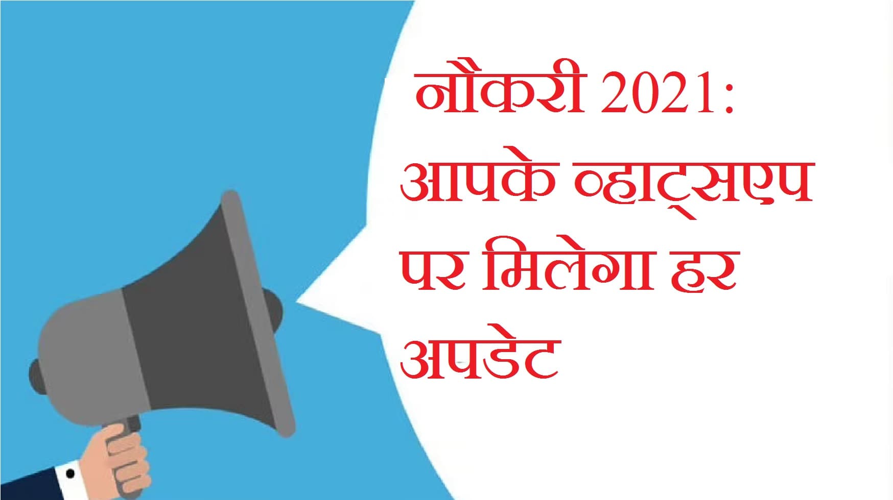 Job Alert : इस व्हाट्सएप नंबर पर लिखकर भेजें HI, आपके राज्य में ही मिलेगी नौकरी Job Alert : इस व्हाट्सएप नंबर पर लिखकर भेजें HI, आपके राज्य में ही मिलेगी नौकरी