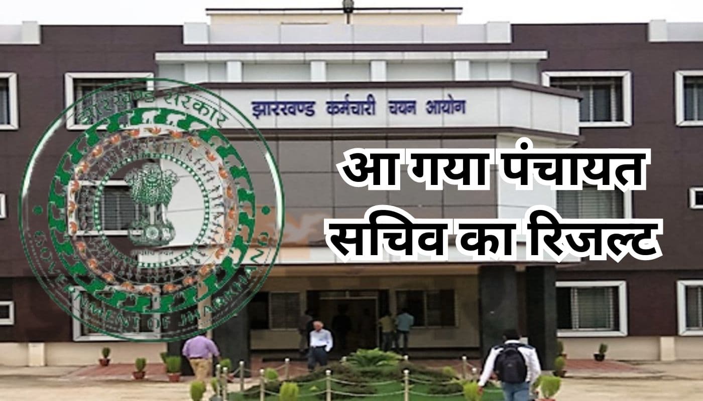 JSSC Result: झारखंड कर्मचारी चयन आयोग ने 2017 में ली थी परीक्षा, 2023 में आया रिजल्ट, 1633 अभ्यर्थी पास JSSC Result: झारखंड कर्मचारी चयन आयोग ने 2017 में ली थी परीक्षा, 2023 में आया रिजल्ट, 1633 अभ्यर्थी पास