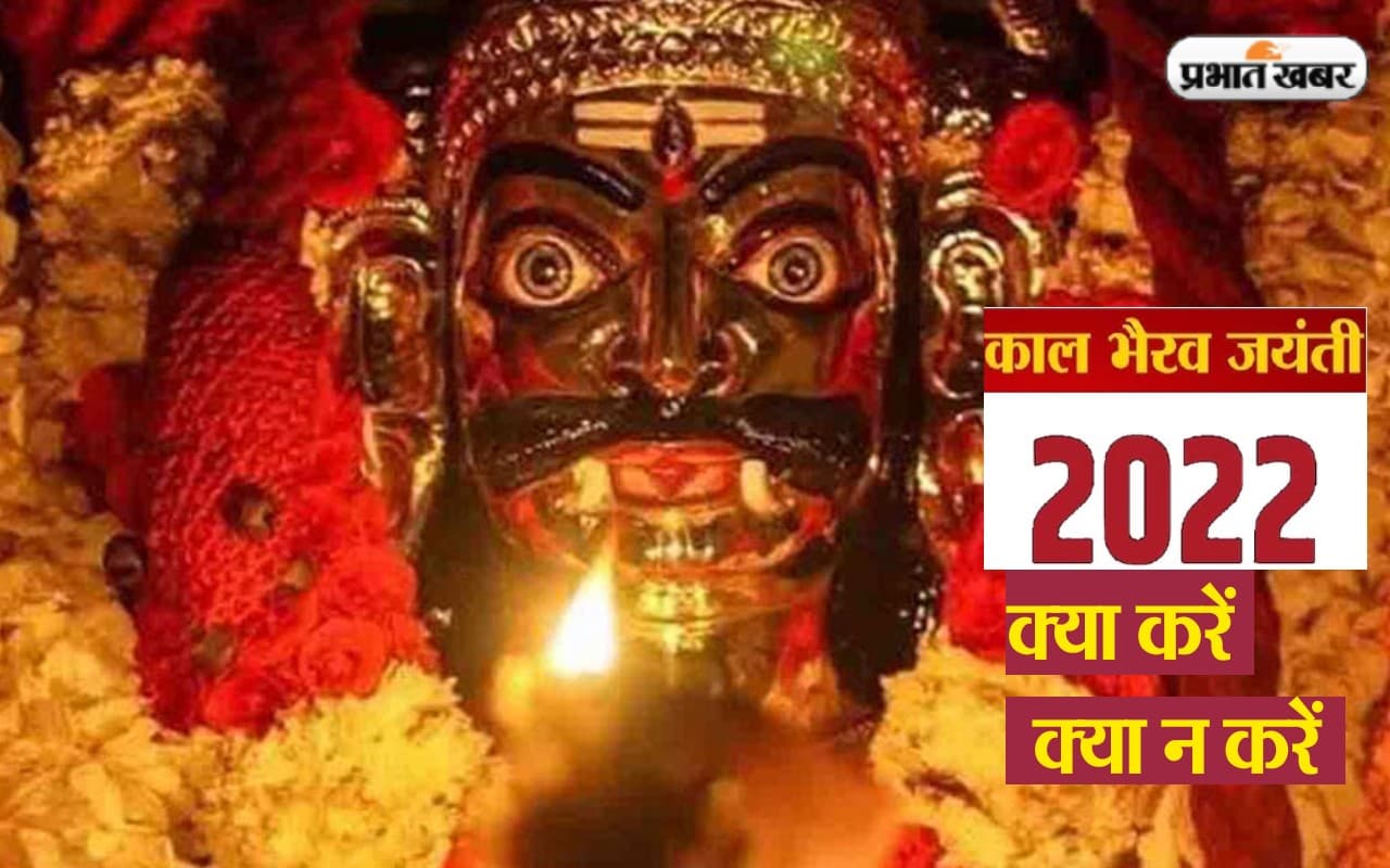 Kaal Bhairav Jayanti 2022: कल है काल भैरव जयंती, जानें इस दिन क्या करें और क्या न करें Kaal Bhairav Jayanti 2022: कल है काल भैरव जयंती, जानें इस दिन क्या करें और क्या न करें