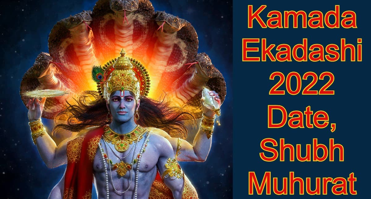 Kamada Ekadashi 2022 Date: इस दिन है कामदा एकादशी, जानें सही डेट, शुभ मुहूर्त, पूजा विधि Kamada Ekadashi 2022 Date: इस दिन है कामदा एकादशी, जानें सही डेट, शुभ मुहूर्त, पूजा विधि