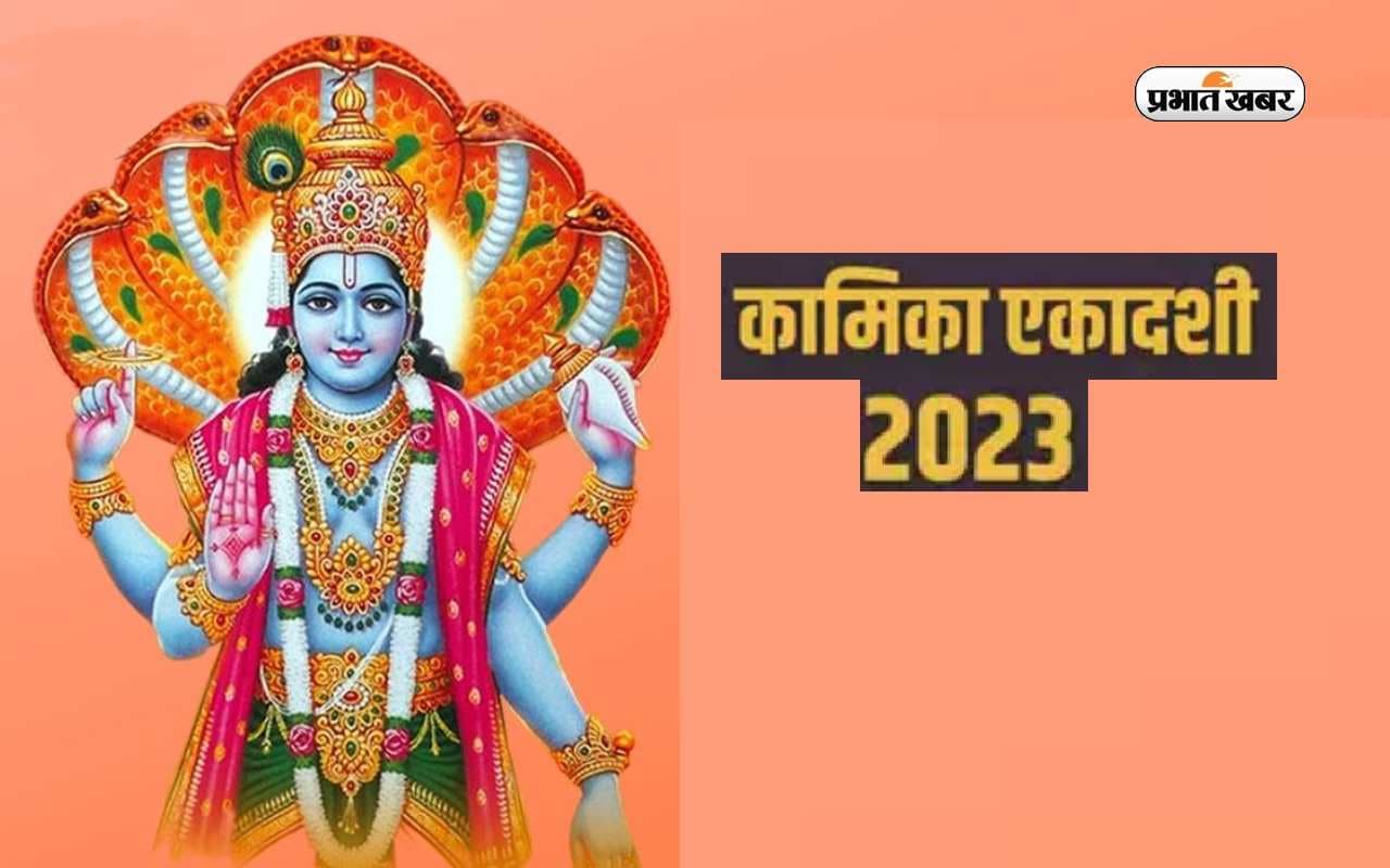 Kamika Ekadashi 2023: कामिका एकादशी आज, बन रहा है अति शुभ योग, इन राशियों पर बरेसगी नारायण की कृपा Kamika Ekadashi 2023: कामिका एकादशी आज, बन रहा है अति शुभ योग, इन राशियों पर बरेसगी नारायण की कृपा