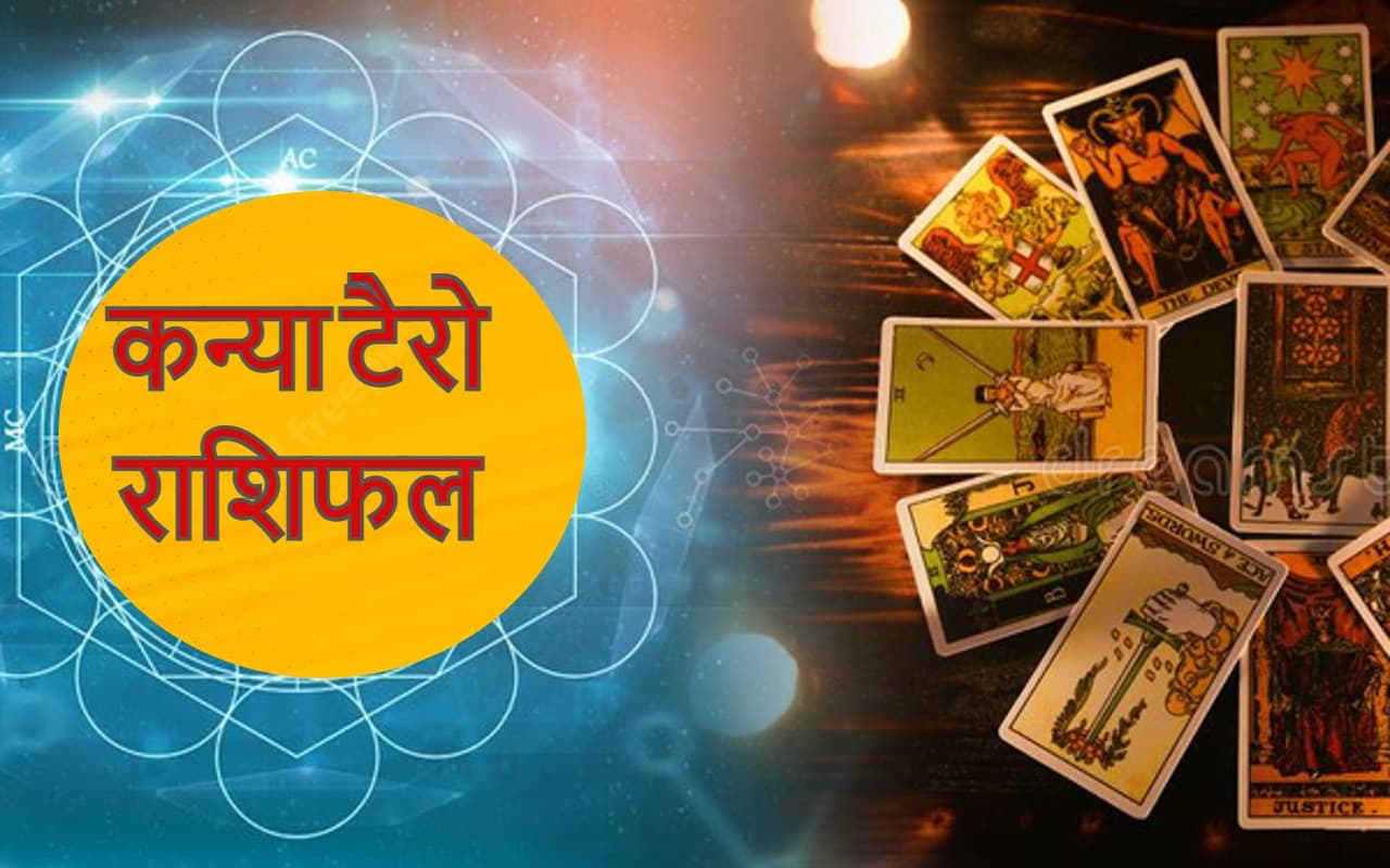 Virgo Yearly Tarot Horoscope 2023:कन्या राशि वालों की आर्थिक स्थिति रहेगी अच्छी, बीमारियों की होगी छुट्टी Virgo Yearly Tarot Horoscope 2023:कन्या राशि वालों की आर्थिक स्थिति रहेगी अच्छी, बीमारियों की होगी छुट्टी