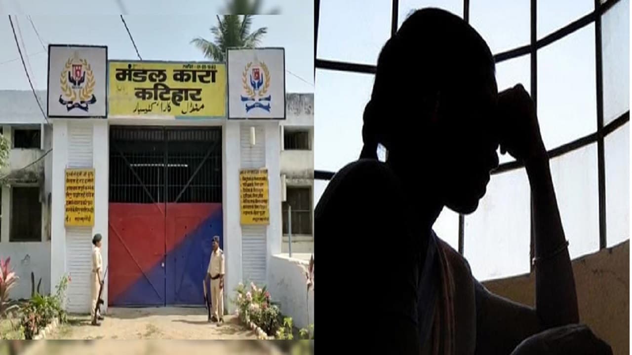 Bihar: कटिहार जेल में महिला कक्षपाल को रोज छेड़ता था हवलदार, DM के पास पहुंची काले करतूत की वायरल वीडियो Bihar: कटिहार जेल में महिला कक्षपाल को रोज छेड़ता था हवलदार, DM के पास पहुंची काले करतूत की वायरल वीडियो
