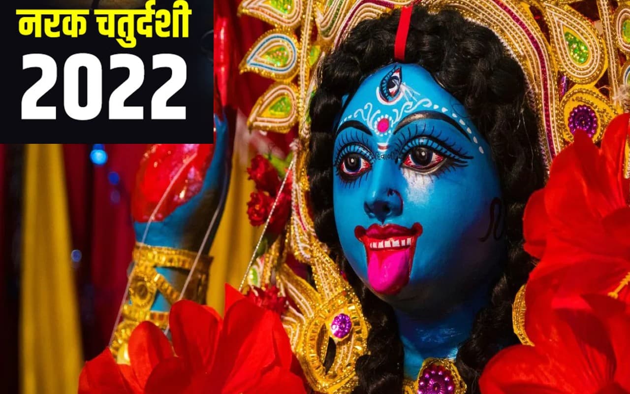 Kali Chaudas Puja 2022: क्यों मनाते हैं काली चौदस? जानें तिथि, मुहूर्त और मां काली की पूजा का महत्व Kali Chaudas Puja 2022: क्यों मनाते हैं काली चौदस? जानें तिथि, मुहूर्त और मां काली की पूजा का महत्व