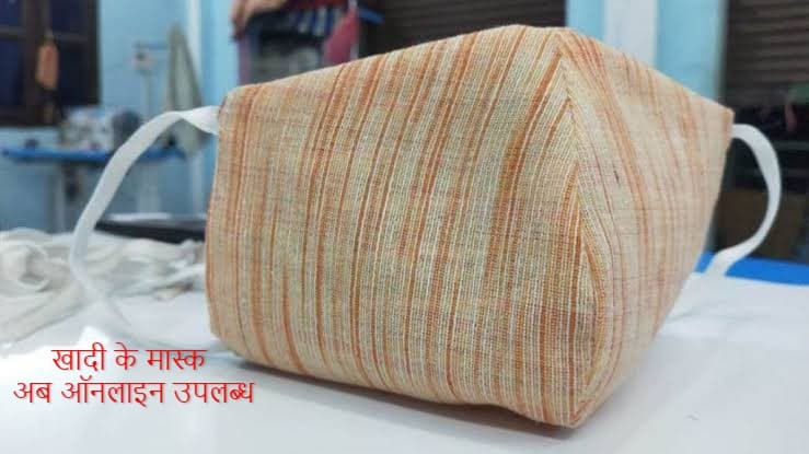 ऑनलाइन उपलब्ध हैं खादी के मास्क, ऐसे कर सकते हैं खरीदारी ऑनलाइन उपलब्ध हैं खादी के मास्क, ऐसे कर सकते हैं खरीदारी