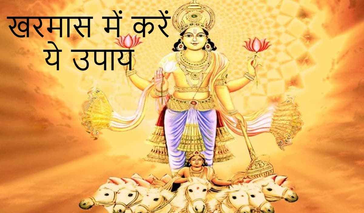 Kharmas 2022 Start Date: इस दिन से लगने वाला है खरमास, जानें क्यों और कैसे लगता है खरमास/मलमास Kharmas 2022 Start Date: इस दिन से लगने वाला है खरमास, जानें क्यों और कैसे लगता है खरमास/मलमास