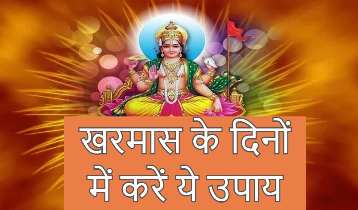 14 दिसम्बर से शुरू होगा खरमास, जानें इन दिनों में किए जाने वाले विशेष उपाय 14 दिसम्बर से शुरू होगा खरमास, जानें इन दिनों में किए जाने वाले विशेष उपाय