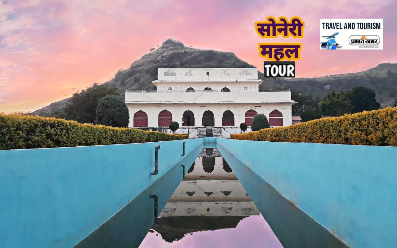 Soneri Mahal Tour: ऐतिहासिक जगहों पर घूमने का रखते हैं शौक, तो सोनेरी महल हो सकता है एक मजेदार ऑपशन Soneri Mahal Tour: ऐतिहासिक जगहों पर घूमने का रखते हैं शौक, तो सोनेरी महल हो सकता है एक मजेदार ऑपशन
