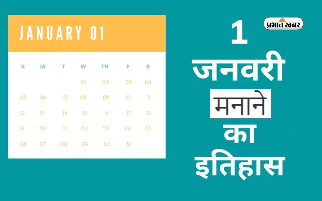 New Year 2023: जानें 1 जनवरी को नए साल के रूप में मनाने का इतिहास New Year 2023: जानें 1 जनवरी को नए साल के रूप में मनाने का इतिहास