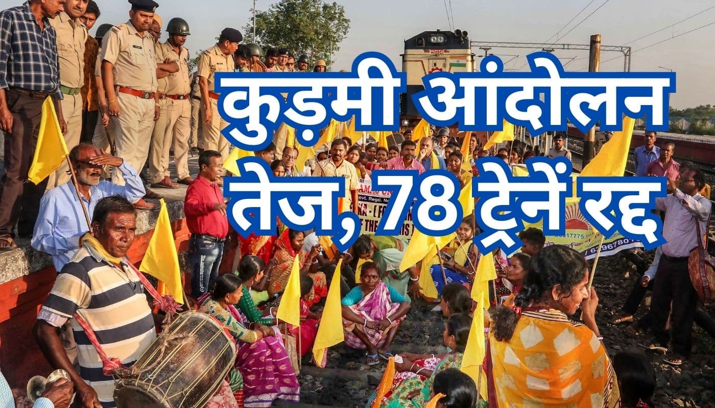 Indian Railways: राजधानी एक्सप्रेस, हावड़ा-पुणे आजाद हिंद समेत 78 ट्रेनें कल रहेंगी रद्द, लिस्ट यहां देखें Indian Railways: राजधानी एक्सप्रेस, हावड़ा-पुणे आजाद हिंद समेत 78 ट्रेनें कल रहेंगी रद्द, लिस्ट यहां देखें