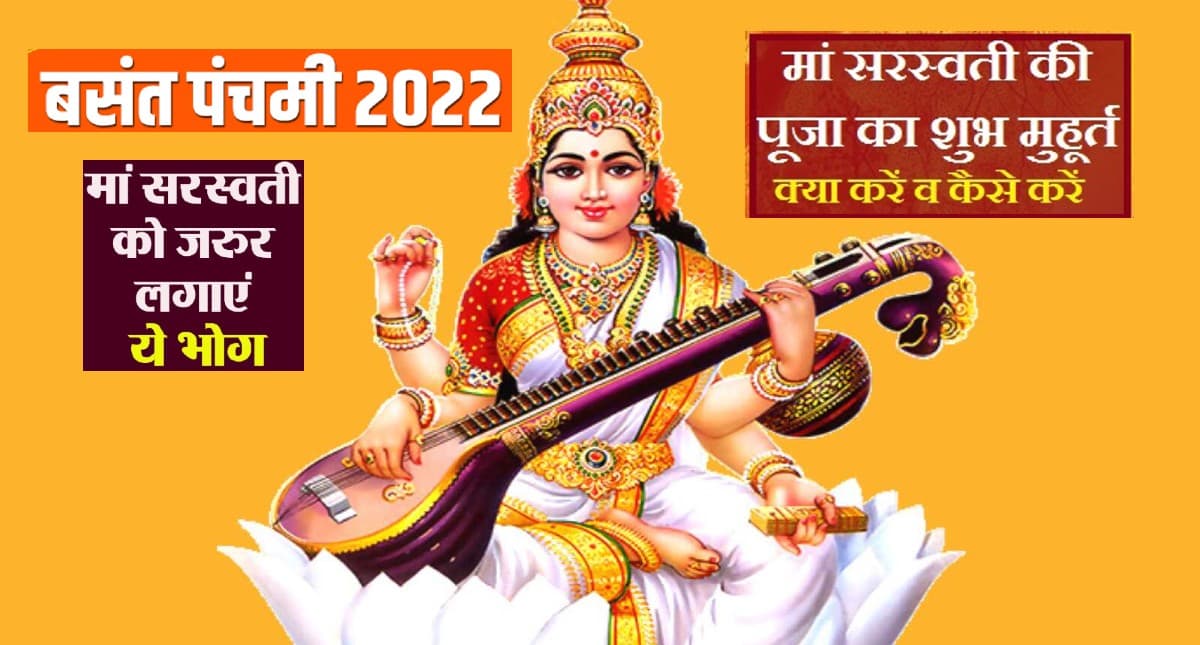 Basant Panchami 2022: ज्ञान की देवी मां सरस्वती की पूजा में इन चीजों का लगाएं भोग, नोट करें पूजा सामग्री Basant Panchami 2022: ज्ञान की देवी मां सरस्वती की पूजा में इन चीजों का लगाएं भोग, नोट करें पूजा सामग्री