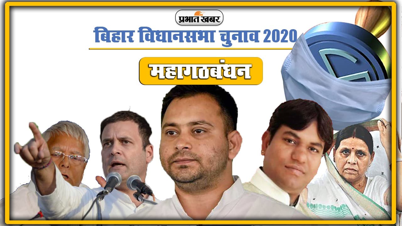 बिहार विधानसभा चुनाव 2020: महागठबंधन में सीटों का फॉर्मूला तय, थोड़ी देरी बाद प्रेस कॉन्फ्रेंस में होगा ऐलान बिहार विधानसभा चुनाव 2020: महागठबंधन में सीटों का फॉर्मूला तय, थोड़ी देरी बाद प्रेस कॉन्फ्रेंस में होगा ऐलान