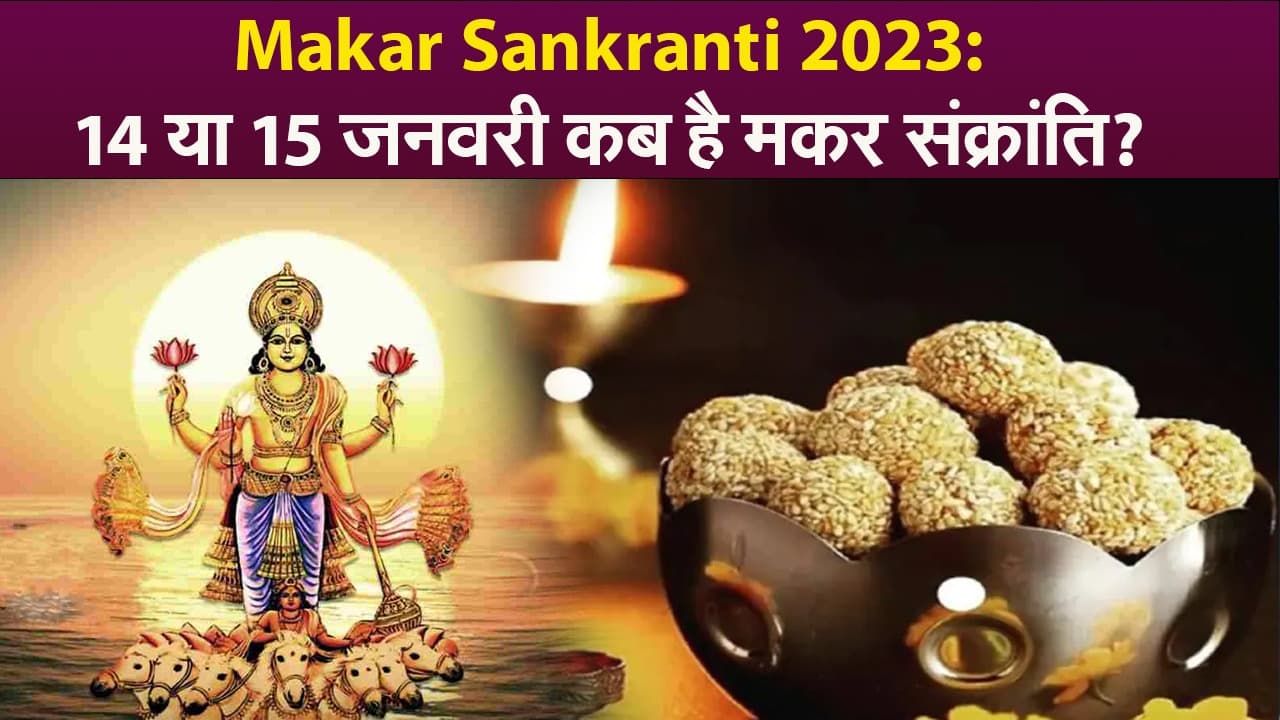 Makar Sankranti 2023 Date: मकर संक्रांति 14 या 15 जनवरी कब है? देखें VIDEO Makar Sankranti 2023 Date: मकर संक्रांति 14 या 15 जनवरी कब है? देखें VIDEO