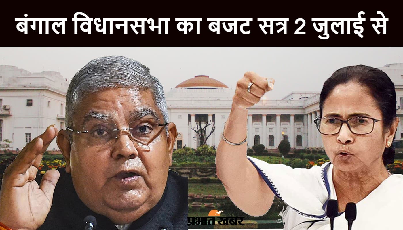 ममता सरकार का बजट अभिभाषण पढ़ेंगे राज्यपाल जगदीप धनखड़? 2 जुलाई से शुरू हो रहा है विधानसभा का सत्र ममता सरकार का बजट अभिभाषण पढ़ेंगे राज्यपाल जगदीप धनखड़? 2 जुलाई से शुरू हो रहा है विधानसभा का सत्र