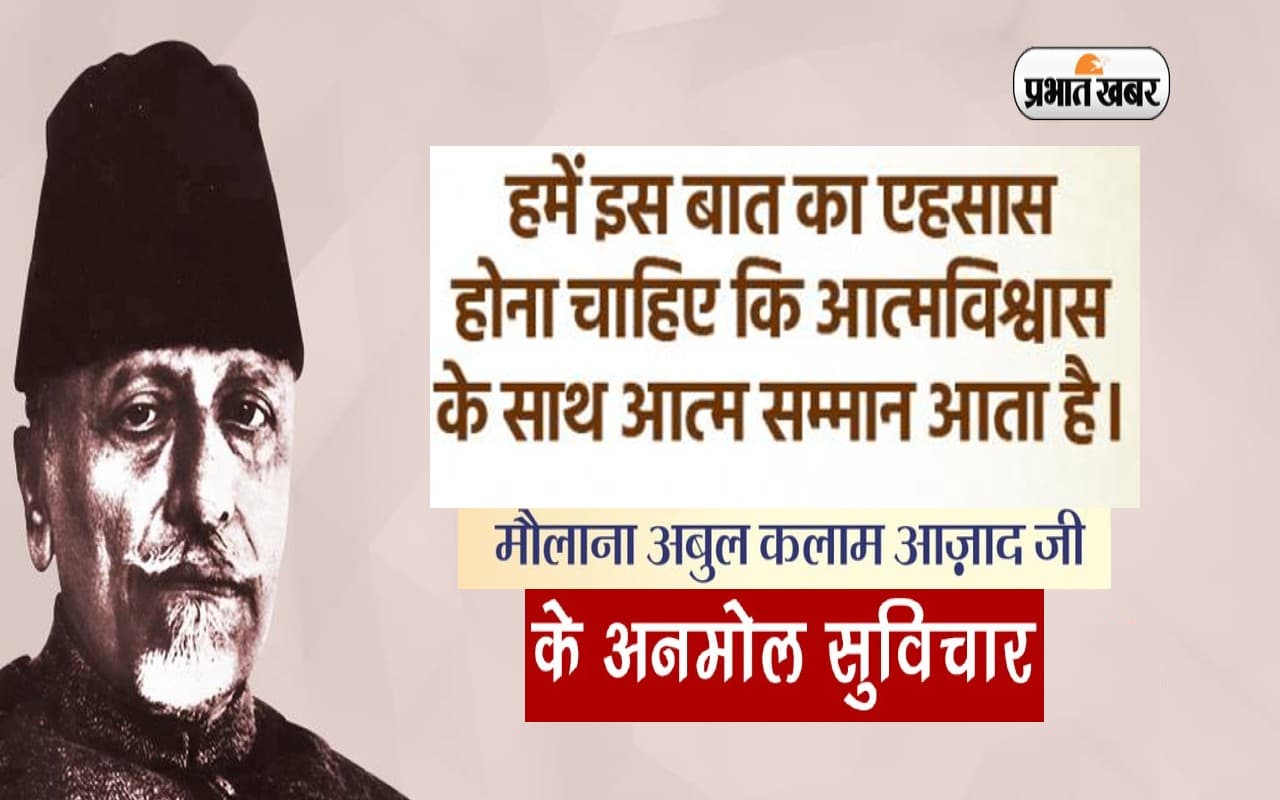 Maulana Abul Kalam Azad Quotes in Hindi: राष्ट्रीय शिक्षा दिवस पर देखें अबुल कलाम आजाद के अनमोल विचार Maulana Abul Kalam Azad Quotes in Hindi: राष्ट्रीय शिक्षा दिवस पर देखें अबुल कलाम आजाद के अनमोल विचार