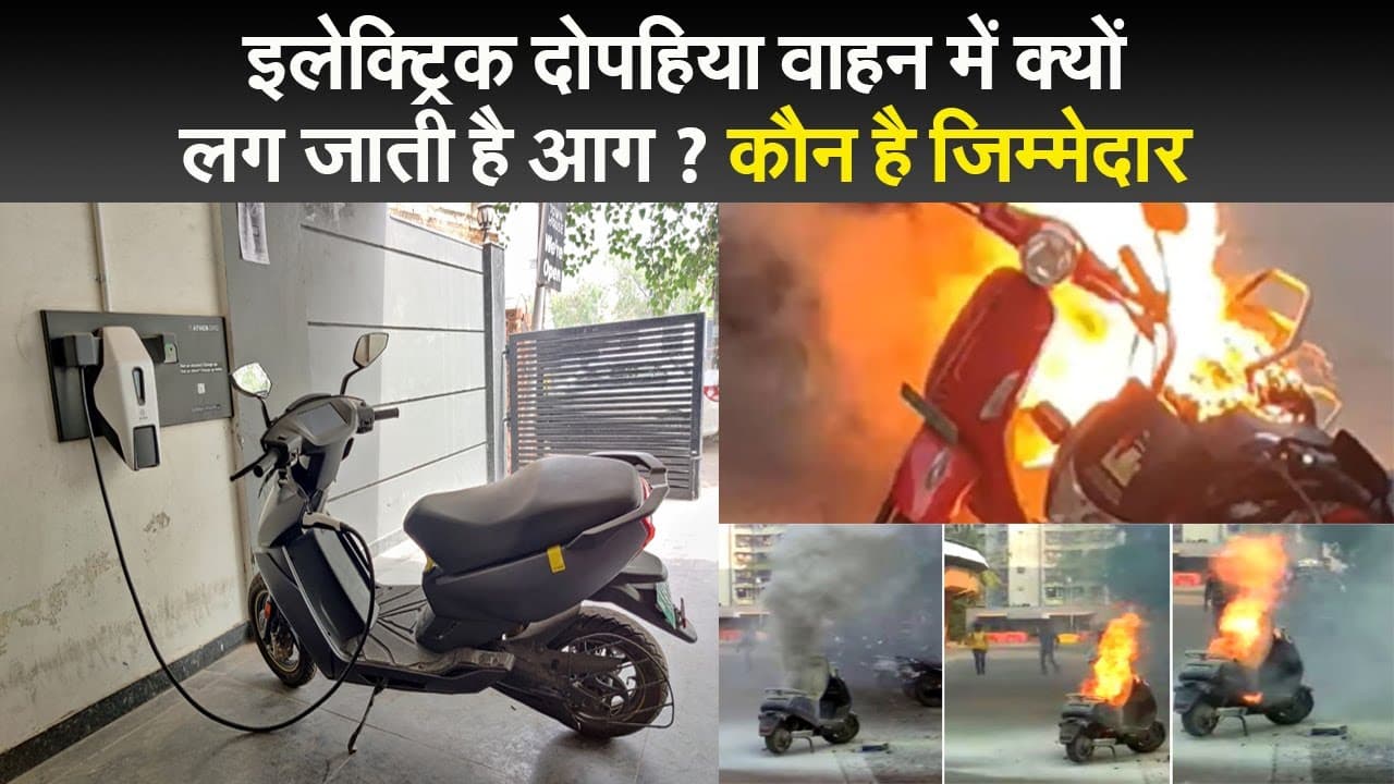 इलेक्ट्रिक दोपहिया वाहन में क्यों लग जाती है आग ? कौन है जिम्मेदार इलेक्ट्रिक दोपहिया वाहन में क्यों लग जाती है आग ? कौन है जिम्मेदार
