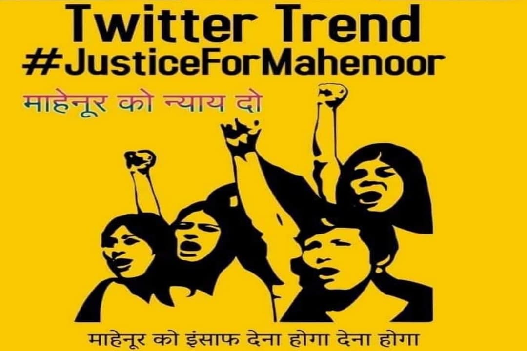 Twitter पर ट्रेंड कर रहा #JusticeForMahenoor, बिहार की बेटी के दोषियों को फांसी देने की मांग Twitter पर ट्रेंड कर रहा #JusticeForMahenoor, बिहार की बेटी के दोषियों को फांसी देने की मांग